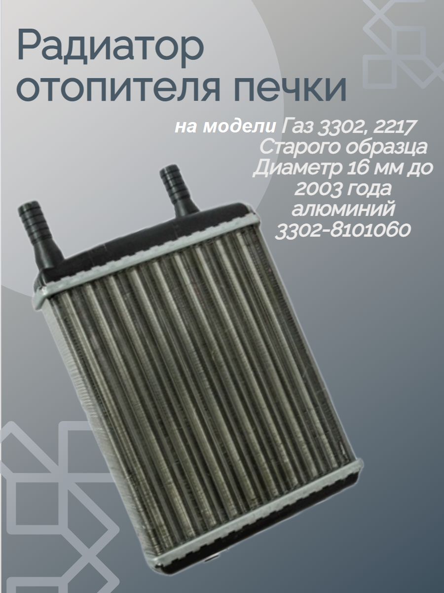 Радиатор печки на модели газ 3302 2217 до 2003 года старого