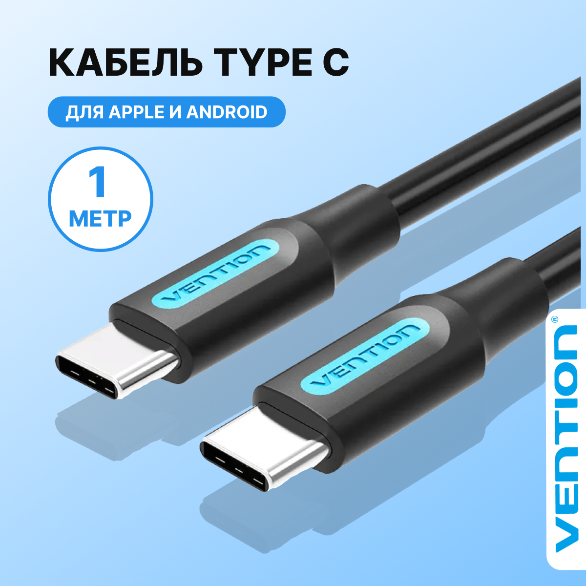 Кабель typec USB 2.0 длина 1 метр Vention провод type c для Samsung, Xiaomi, Honor, QC черный, арт. COSBF