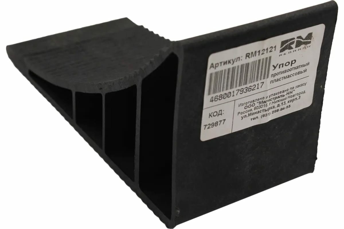 фото Противооткатный пластмассовый упор REDMARK RM12121