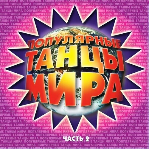 AudioCD Популярные Танцы Мира (Часть 2) (CD) audio cd танцы минус флора фауна 1 cd