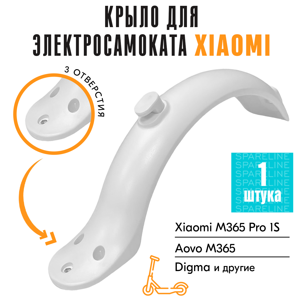 Заднее крыло для Xiaomi Mi Electric Scooter M365 / Pro / 1S / Aovo M365Pro / Aovo M1 (без фонаря) белый