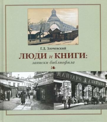 Люди и книги. Записки библиофила - фото №1