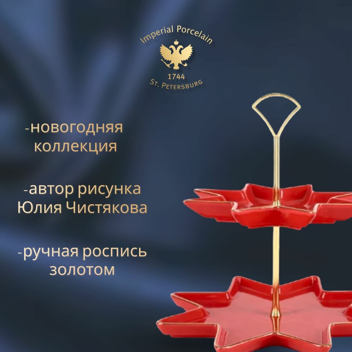 Этажерка для кухни 2-х ярусная, "Звезда", "Скарлетт", высота 27 см, диаметр 26. Императорский фарфоровый завод ИФЗ. — фото 1