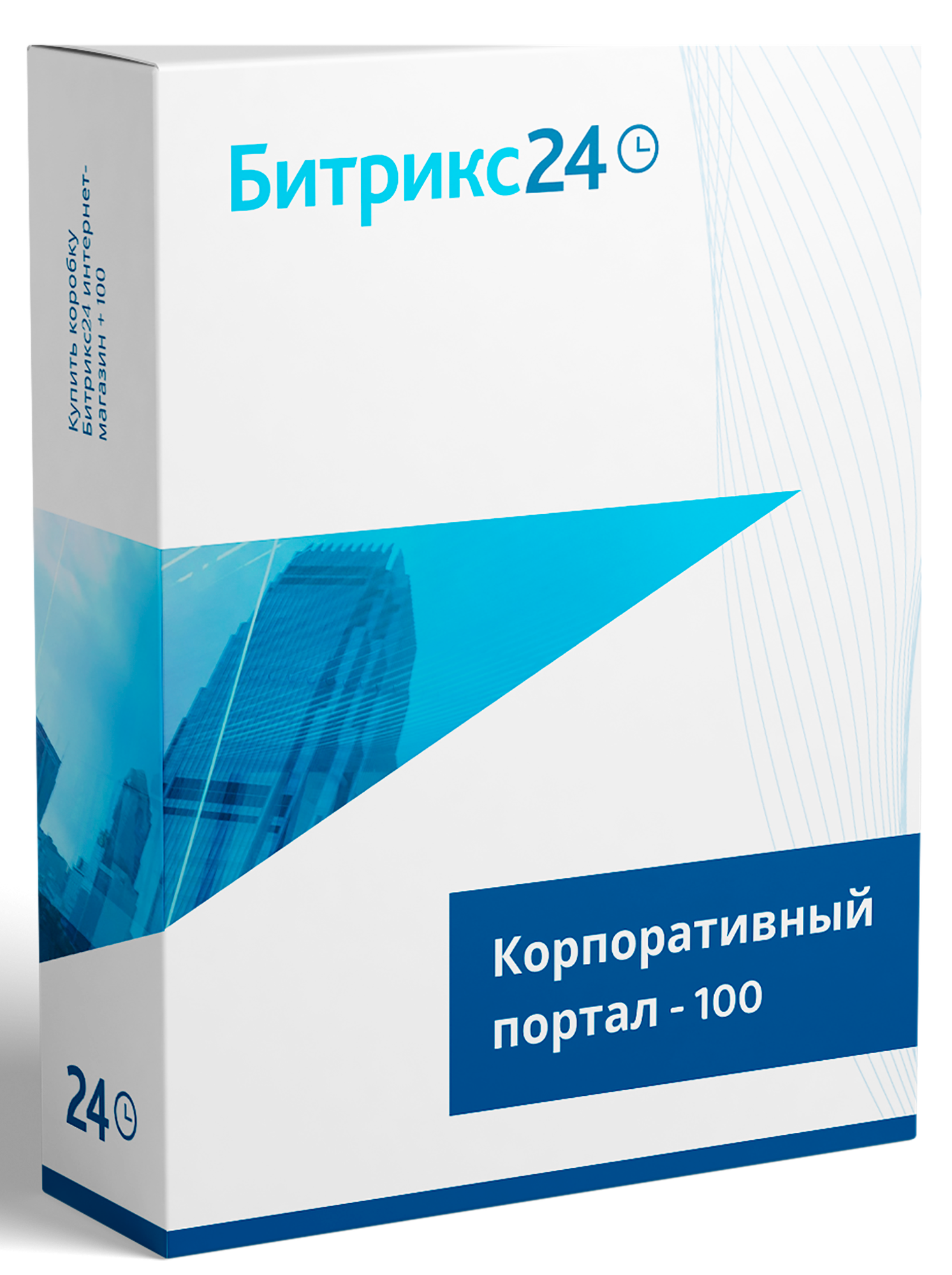 CRM Битрикс24 Корпоративный Портал 100