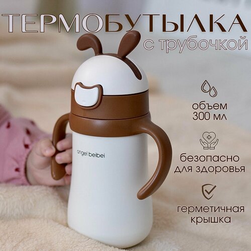 Термобутылка детская для воды и чая с трубочкой 300 мл