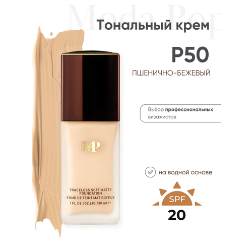 Тональный крем для лица Moda Pop Р50 Кремовый бежевый светлый оттенок с тёплым подтоном 850₽