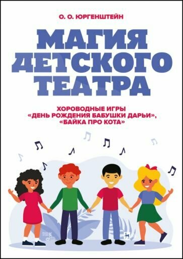 Магия детского театра. Хороводные игры «День рождения бабушки Дарьи» - фото №1