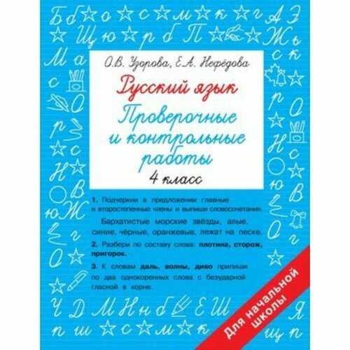 Русский язык. 4 класс. Проверочные и контрольные работы. Узорова О. В, Нефедова Е. А.