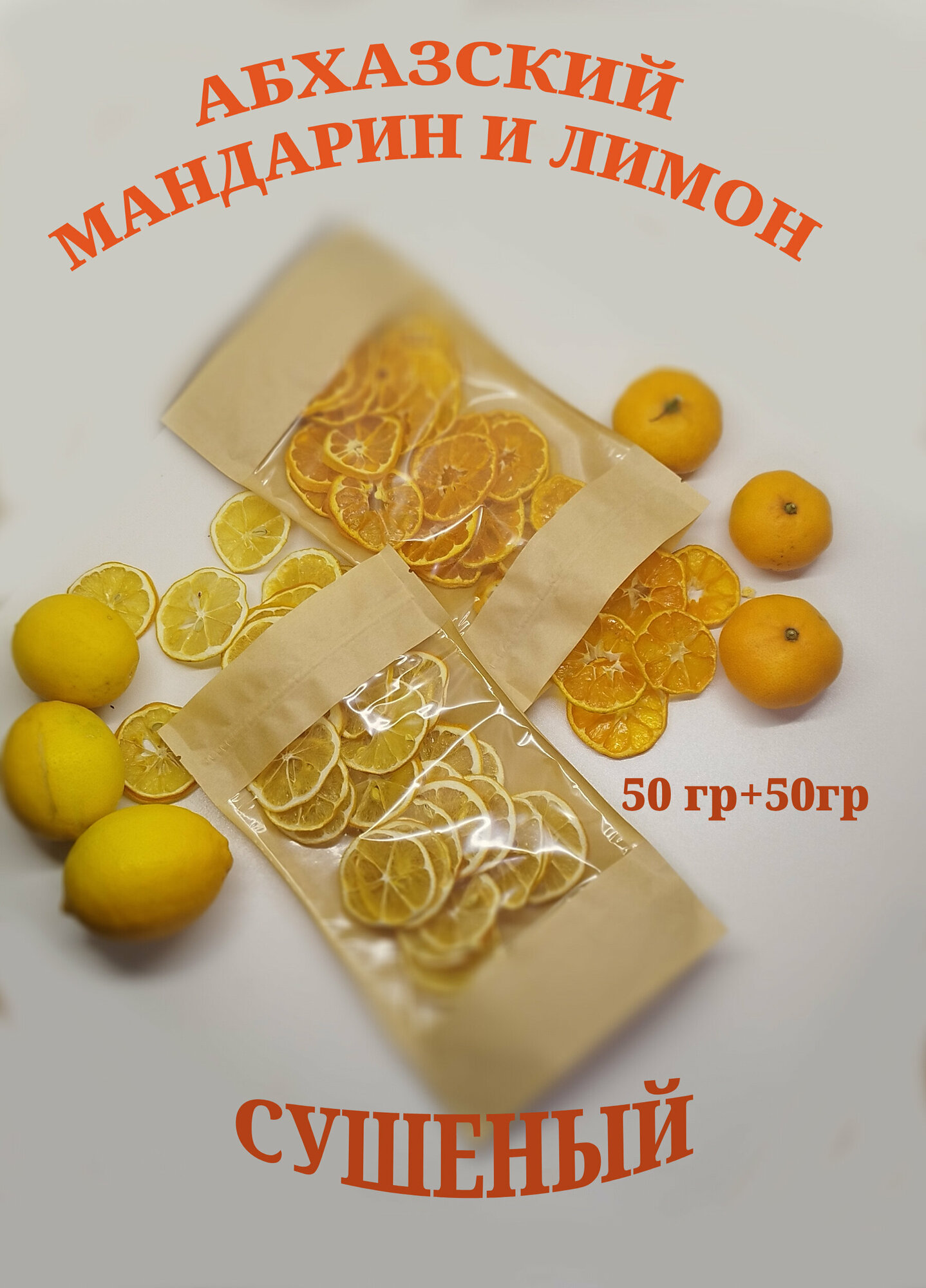 Ассорти абхазских сушеных мандаринов и лимонов 100г без сахара урожай 2023