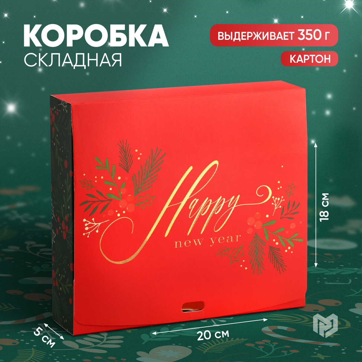 Коробка подарочная «С новым годом» 20 х 18 х 5 см