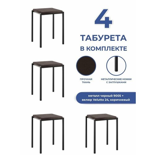 Традат-45-4 черный vel-24 Комплект табуретов 4 шт металл черный, велюр коричневый