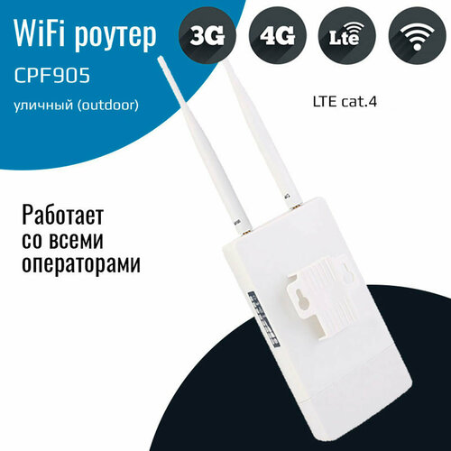 CPF905 – OY уличный (outdoor) роутер 3G/4G LTE Cat.4 с двумя антеннами 5dBi уличный 3g 4g wi fi роутер cpf905 lte cat 4 для сим всех операторов до 150 мбит с