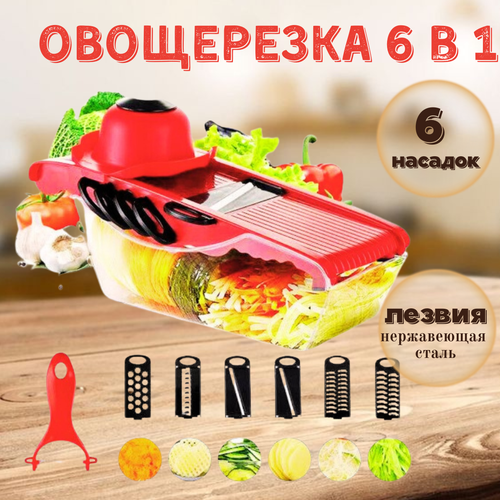 Овощерезка 6 в 1 / Терка-слайсер для овощей и фруктов / Терка с контейнером / 6 насадок