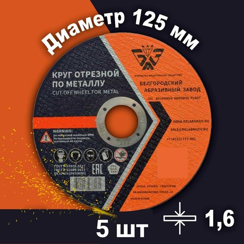 Круг отрезной по металлу Белгородский абразивный завод 125х1,6х22,23мм металл + нерж. сталь, 5 шт