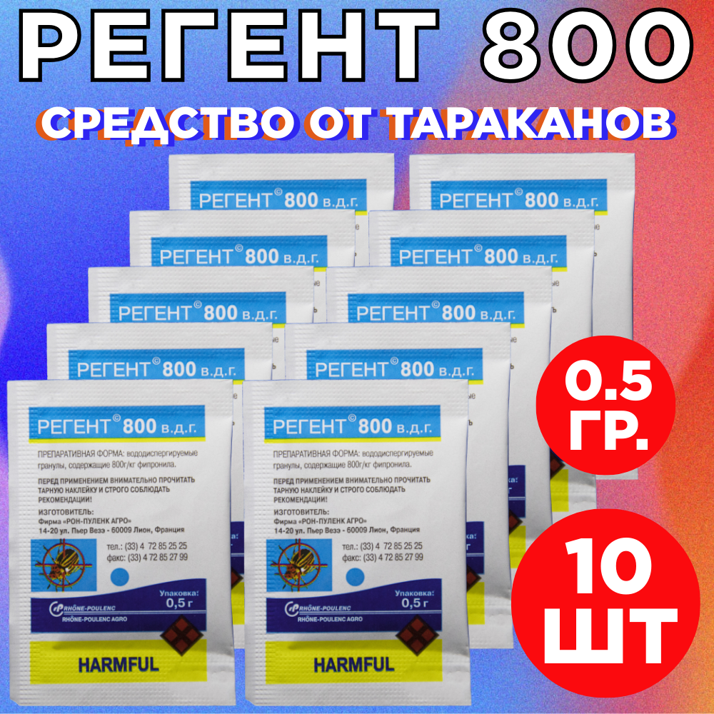 Регент 800 0.5 гр. 10 шт. / против тараканов, клопов, блох, колорадского