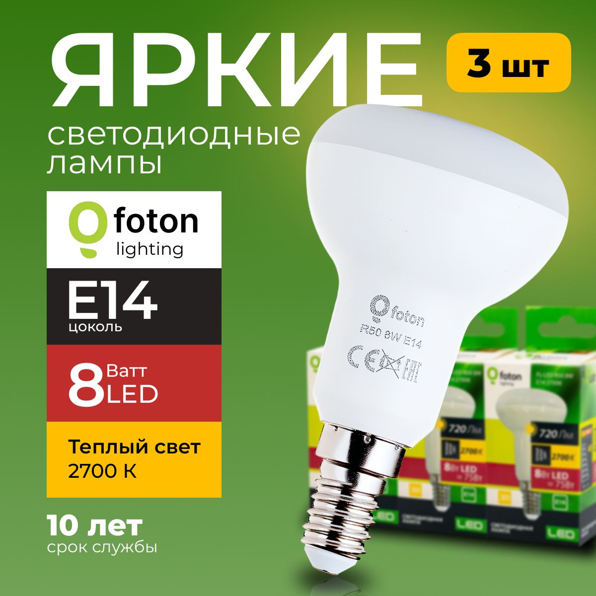 Светодиодная лампа FL-LED R50 220V цоколь E14 8W 2700K 3шт