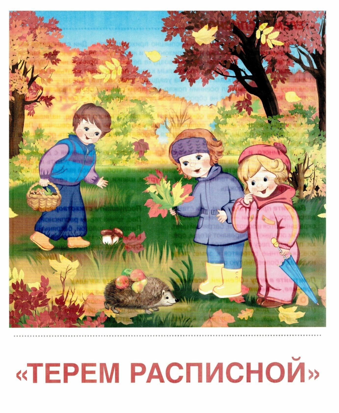 Времена года. Осень. 8 демонстрационных картинок. Беседа, стихотворение, загадка, пословицы и поговорки, вопросы - фото №4