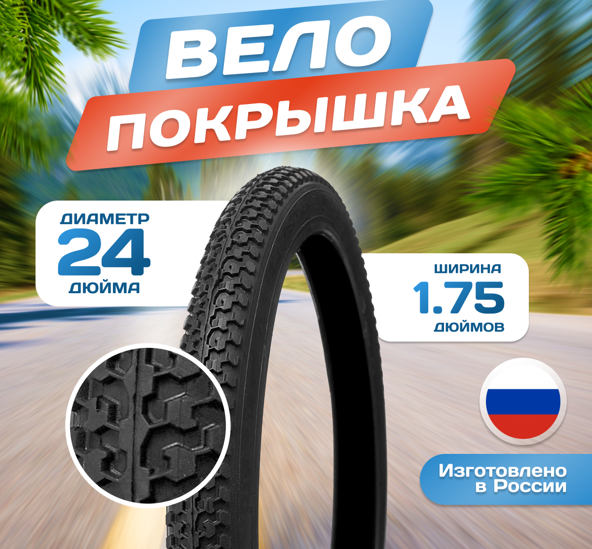 Покрышка для велосипеда 24 х 1,75 (47-507) Л-334, Россия