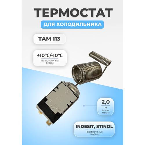 Термостат терморегулятор холодильника ТАМ 113 2,0 -10/+10 термостат терморегулятор холодильника там 113 капилляр 2м