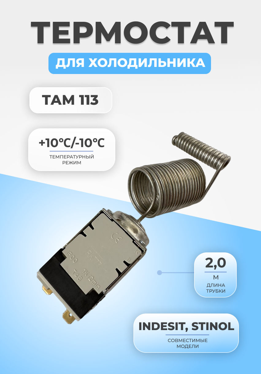 Термостат терморегулятор холодильника ТАМ 113 2,0 -10/+10