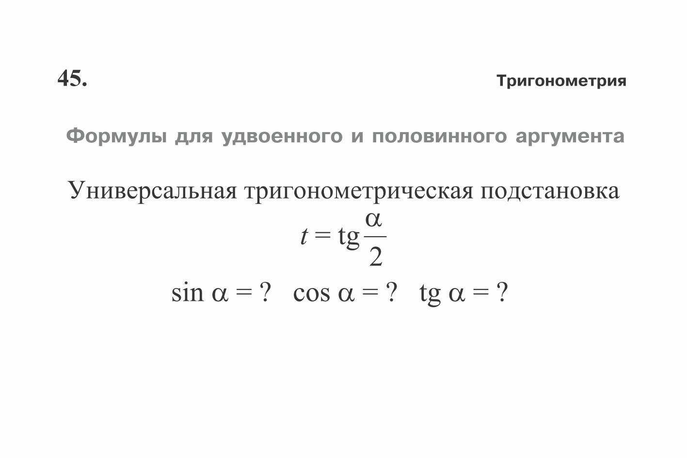 Тригонометрия. Повторяем математику. Комплект карточек, 60 штук - фото №16