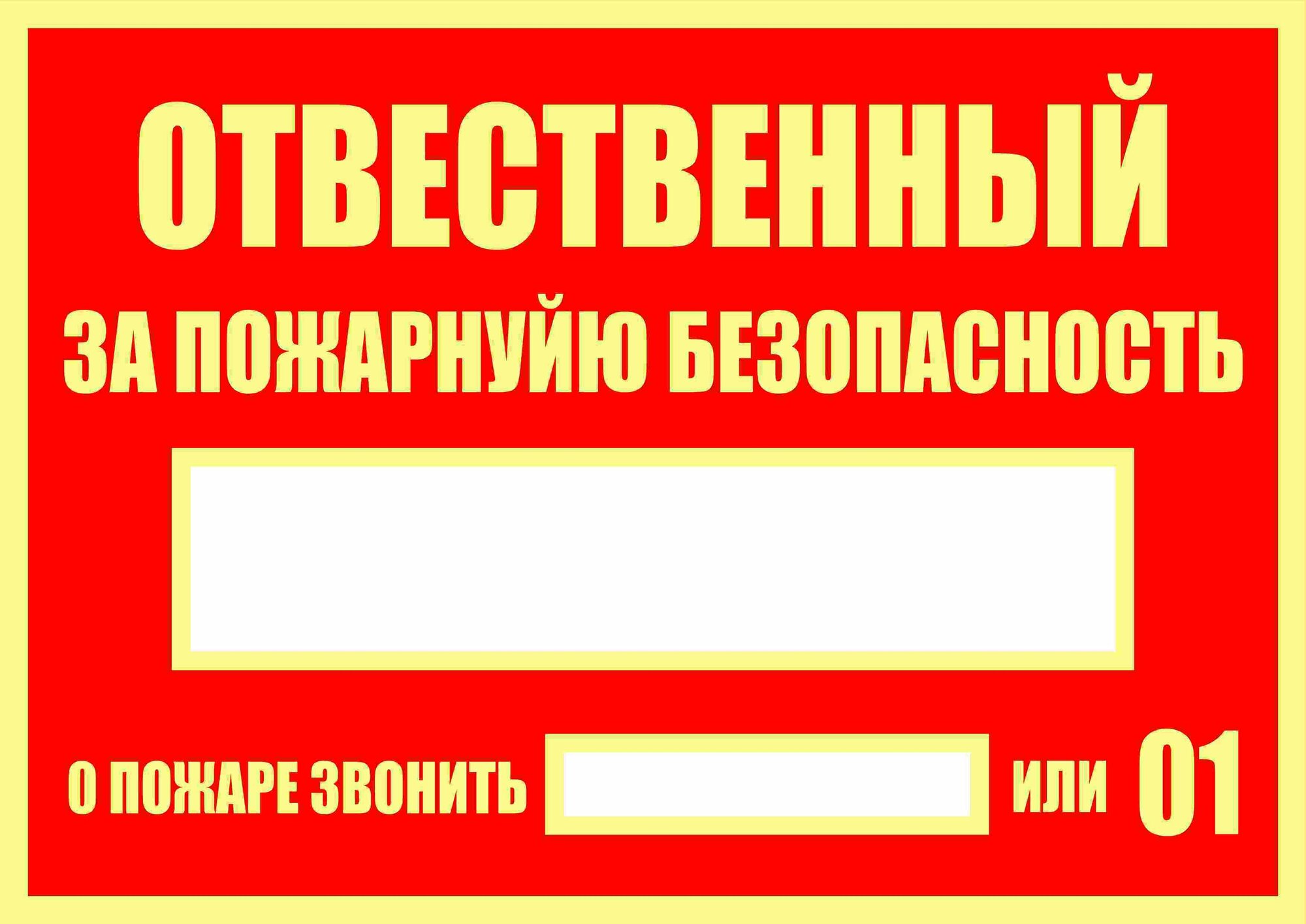 Табличка Ответственный за пожарную безопасность 29,7х21 см. А4