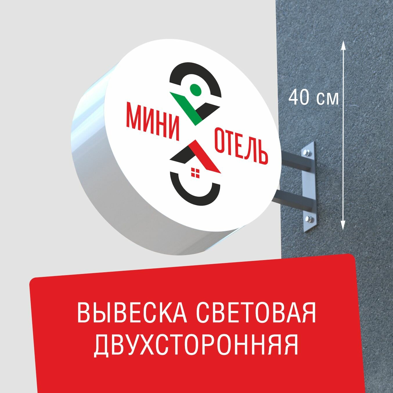 Вывеска торцевая двухсторонняя с подсветкой "Мини-отель 3", диам. 40 см