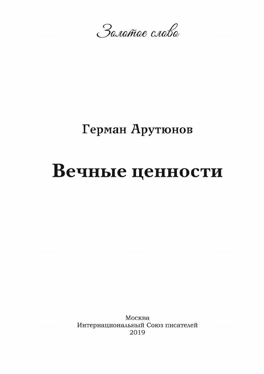 Вечные ценности (Арутюнов Г.) - фото №6