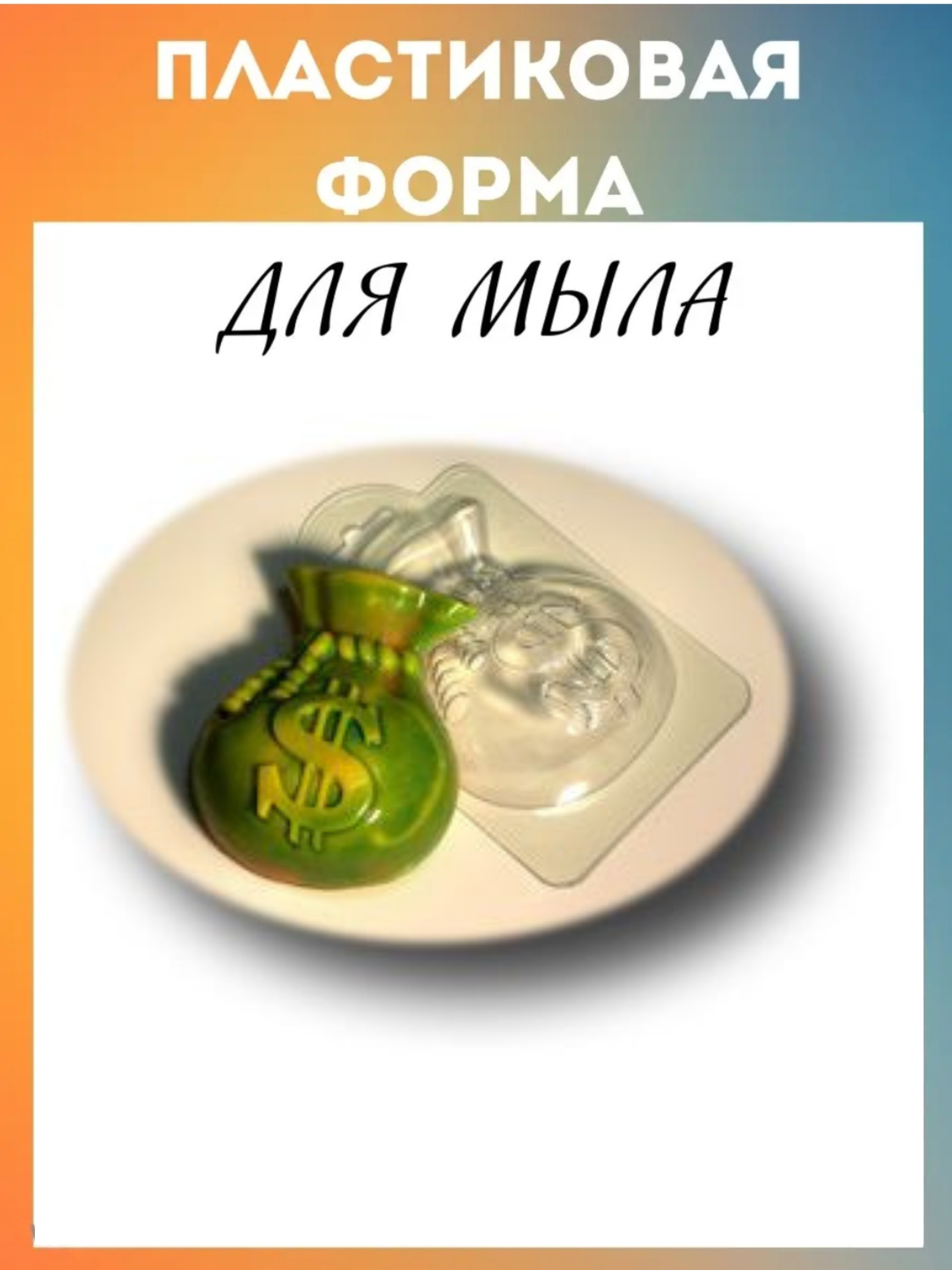 Форма для мыла