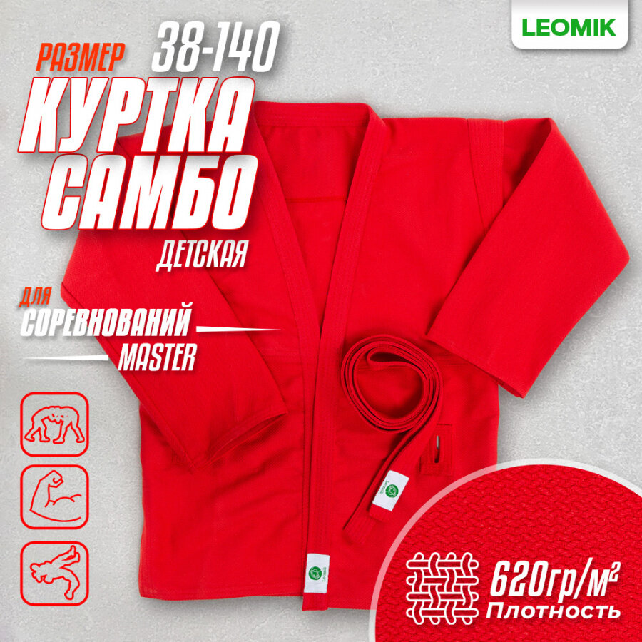 Куртка для самбо Leomik самбовка Master с поясом размер 60 рост 195 см цвет красный