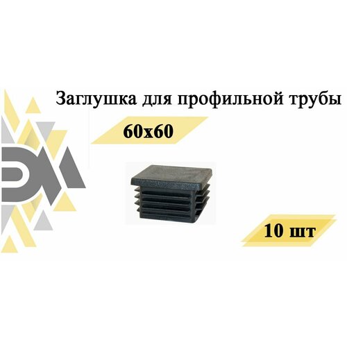 заглушка полипропиленовая 60х60 мм 10 шт Заглушка 60х60 мм, для профильной трубы, 30 шт