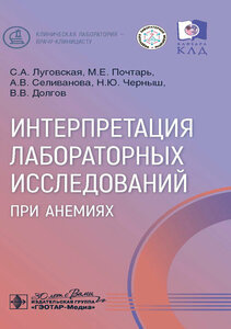 Интерпретация лабораторных исследований при анемиях