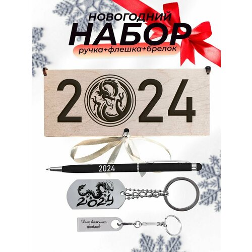 Подарочный набор, с гравировкой, Новый 2024 год новогодний подарок подарочный набор на новый год 2024 с символом года дракон наборсувенирный набор с доской 2024 год