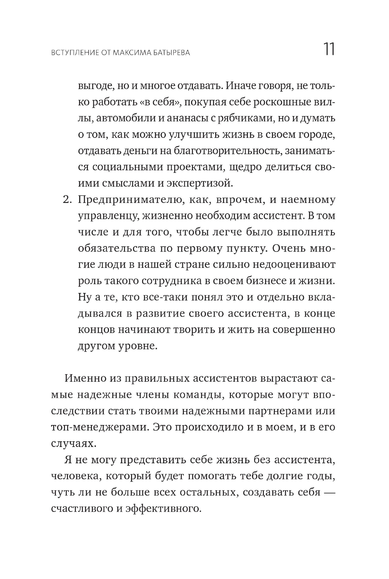 Не нанимайте ассистента, пока не прочитаете эту книгу - фото №8