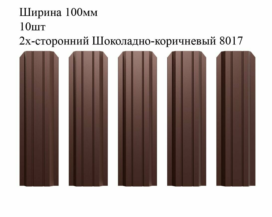 Штакетник металлический П-образный профиль ширина 100мм 10штук длина 12м цвет односторонний Шоколадно-коричневый RAL 8017 (штакет евроштакетник)