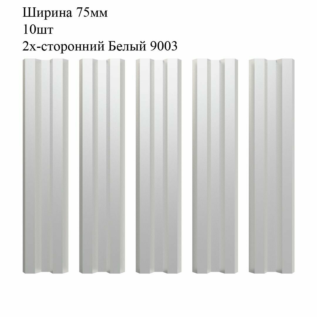 Штакетник металлический М-образный профиль ширина 75мм 10штук длина 16м цвет Белый RAL 9003/9003 двусторонний окрас (штакет евроштакетник)