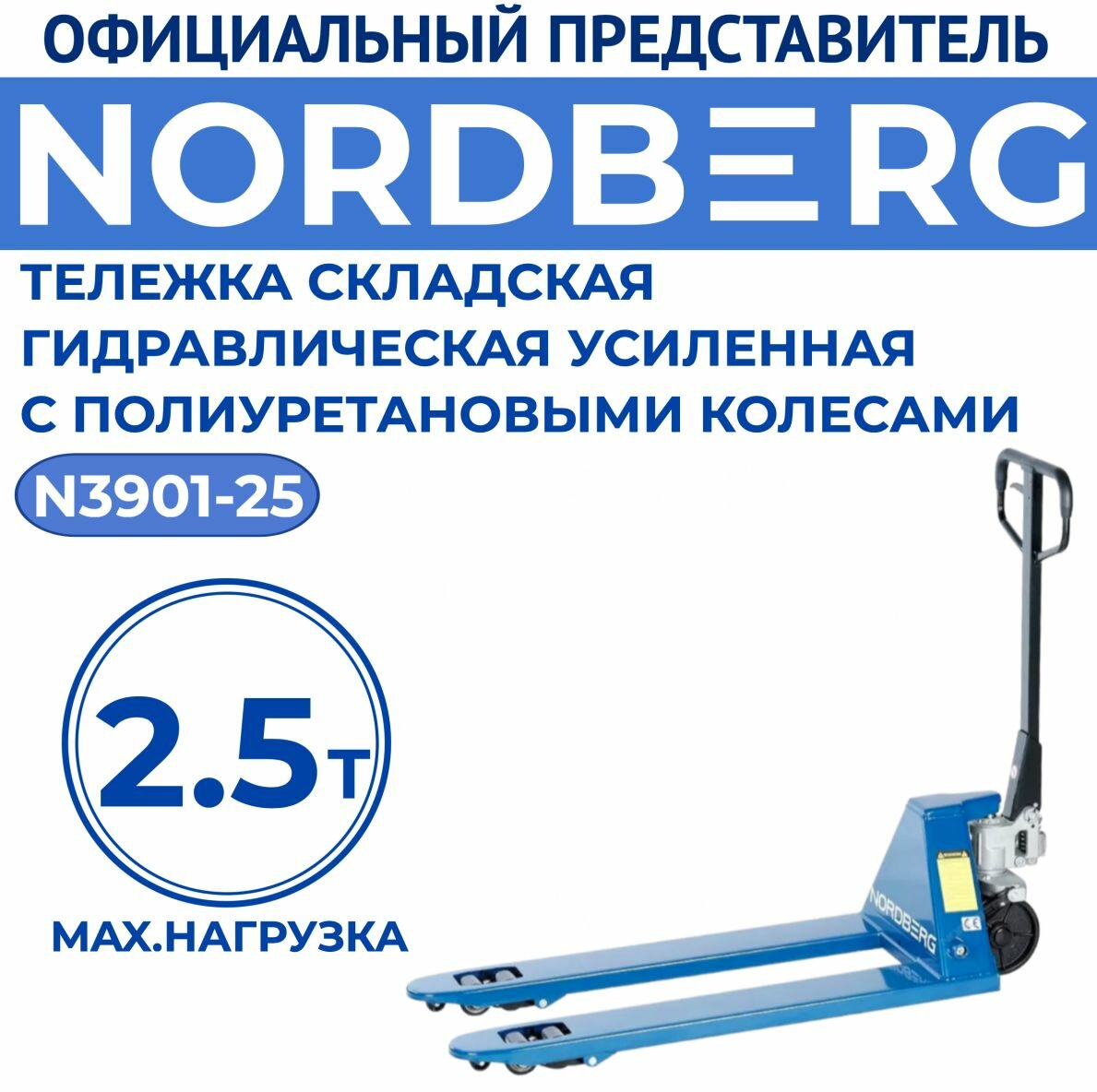 фото Тележка (Рохля) складская гидравлическая 2,5 т, усиленная, с полиуретановыми колесами NORDBERG N3901-25