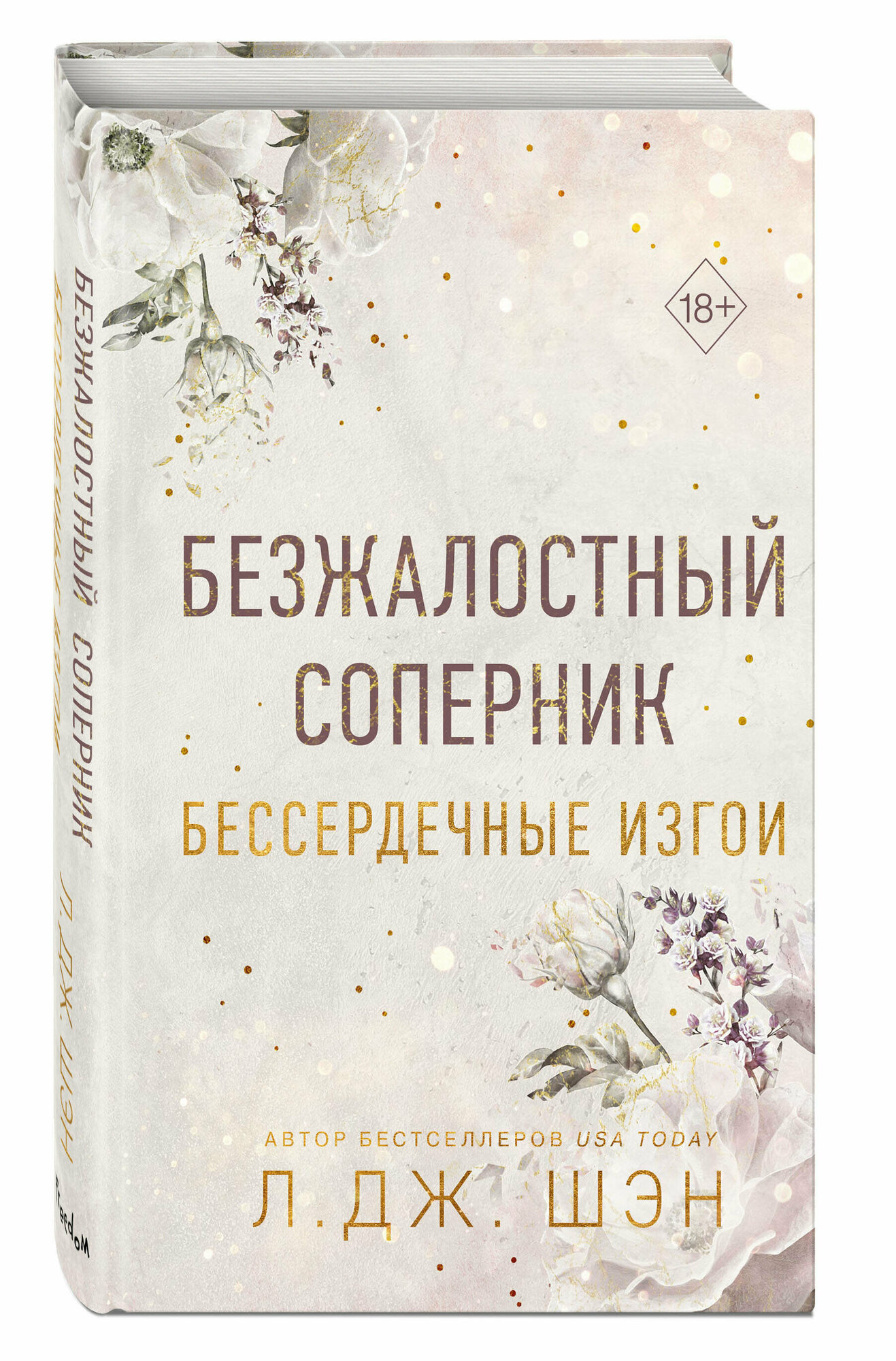 Шэн Л. Бессердечные изгои. Безжалостный соперник (#1)