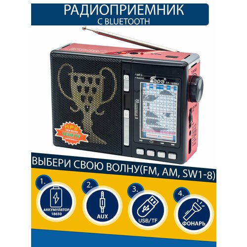 Радиоприемник FM, AM, SW1-SW8 с слотом USB/TF и MP3-Player