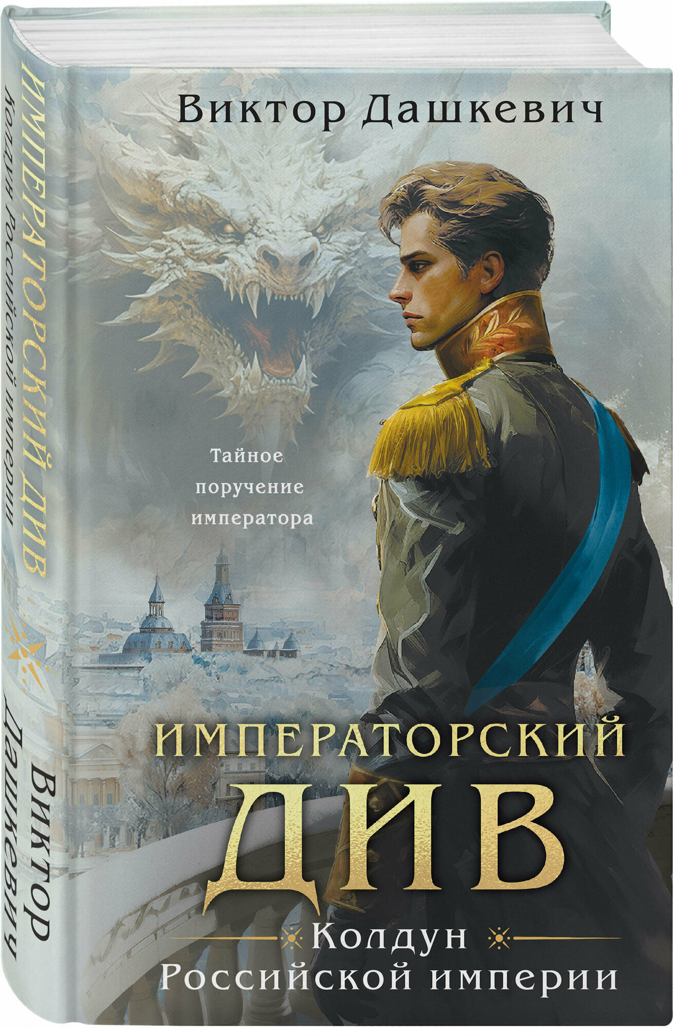 Дашкевич В. Кн.2 Императорский Див. Колдун Российской империи, (Эксмо, 2023), 7Б, c.448