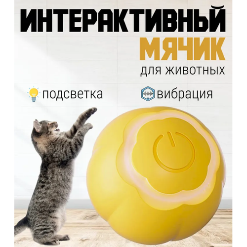 Игрушка для кошек дразнилка, умный мячик для кошки, автоматический интерактивный мячик для кошек. Жёлтый. Без коробки! Упаковано в пакет.