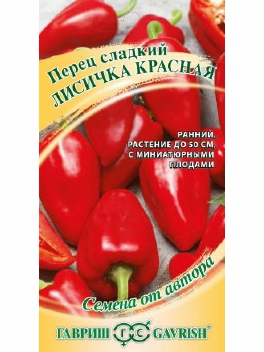 Семена. Перец "Лисичка красная" (10 штук)