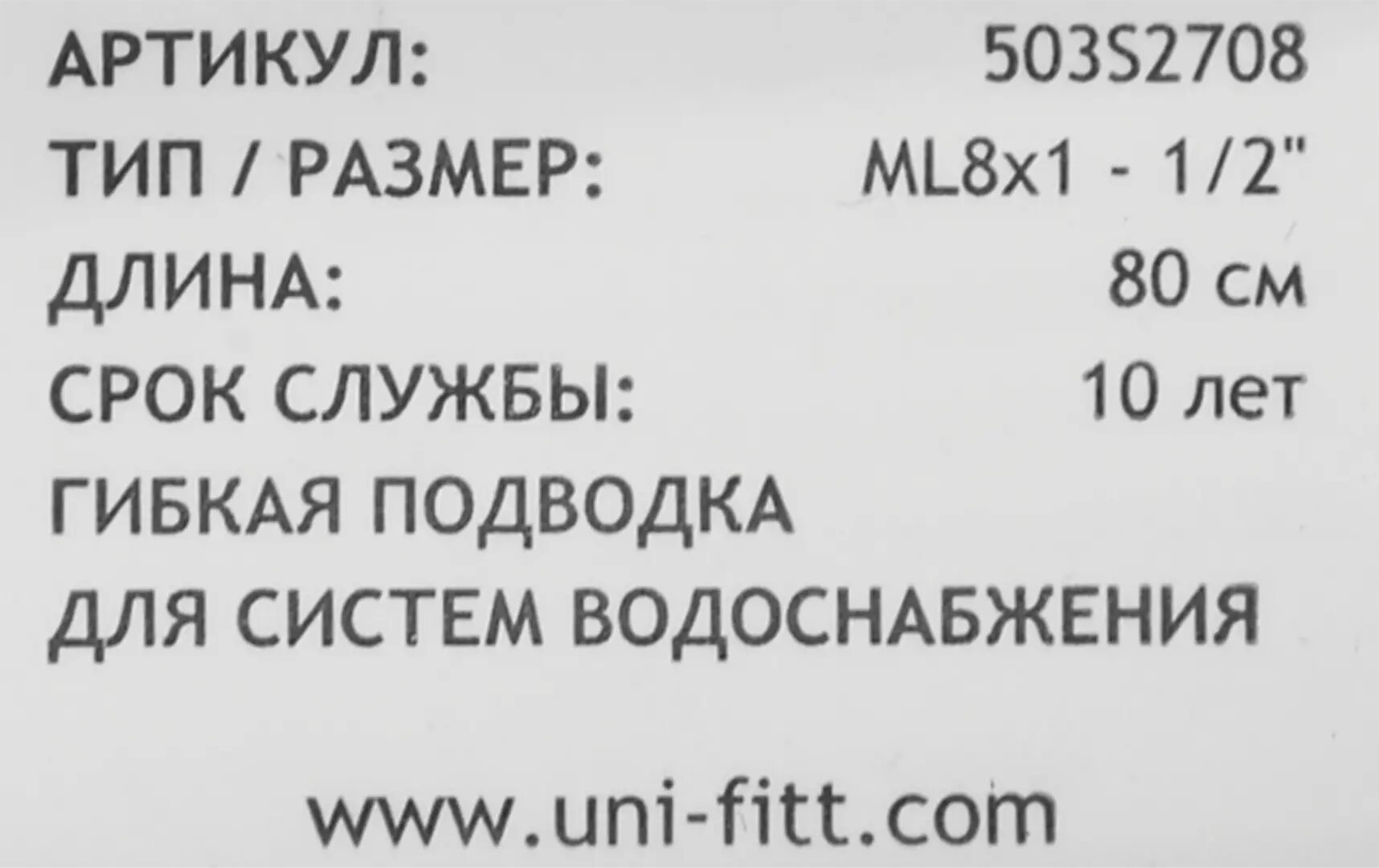 Гибкая подводка Uni-Fitt 1/2" 80 см наружная-внутренняя резьба