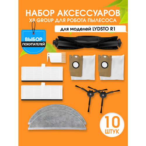 Набор аксессуаров для робота пылесоса Lydsto R1 сменная тряпка для влажной уборки робота пылесоса xiaomi lydsto r1 r1d r1a s1 многоразовая