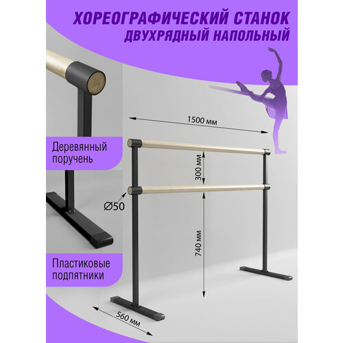 Станок хореографический 1.5м, цв. черный