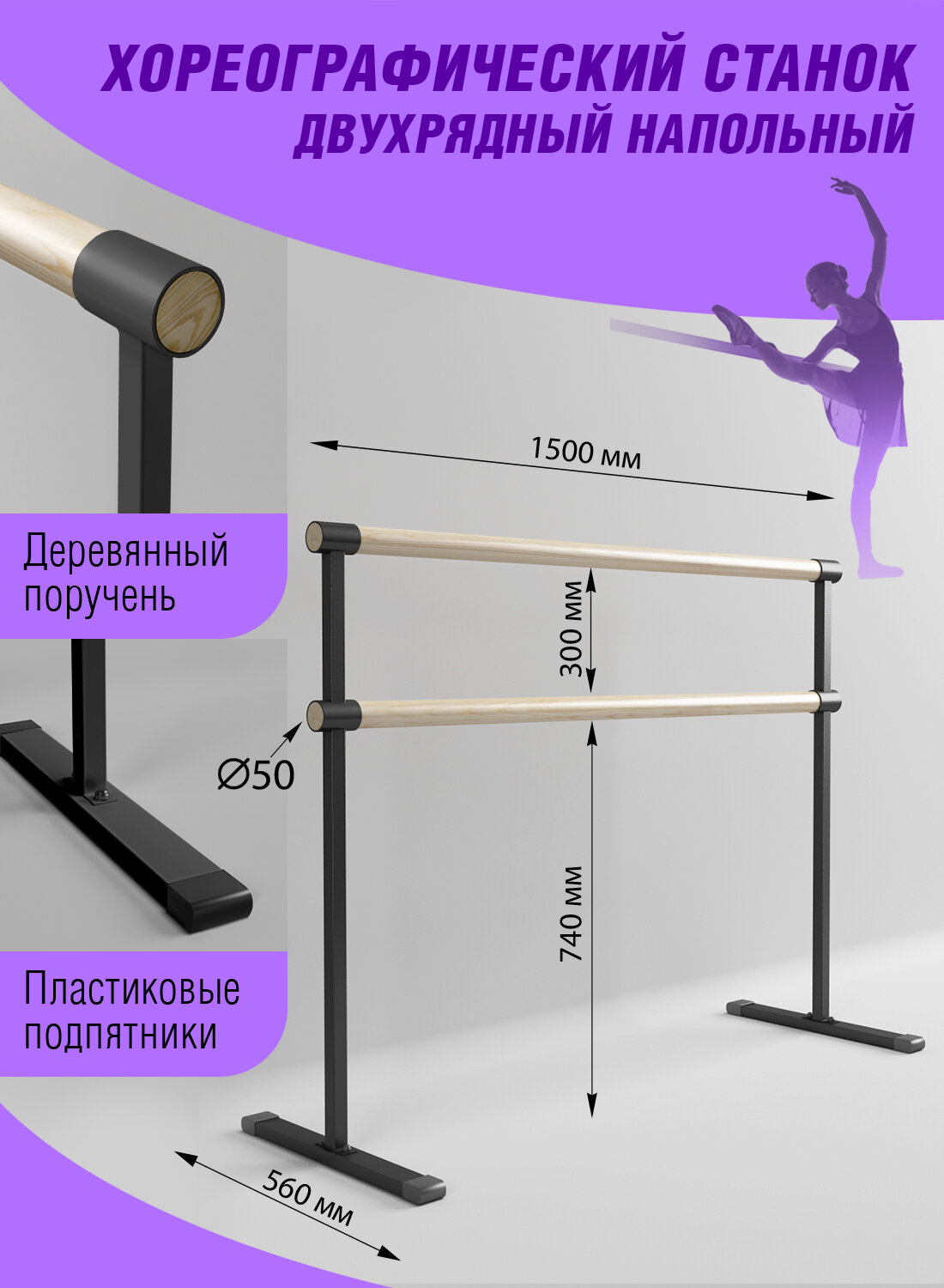 Станок хореографический 1.5м, цв. черный