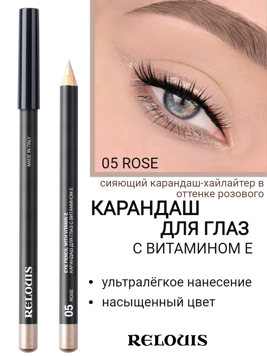 RELOUIS Карандаш для глаз с витамином Е, тон 05 ROSE