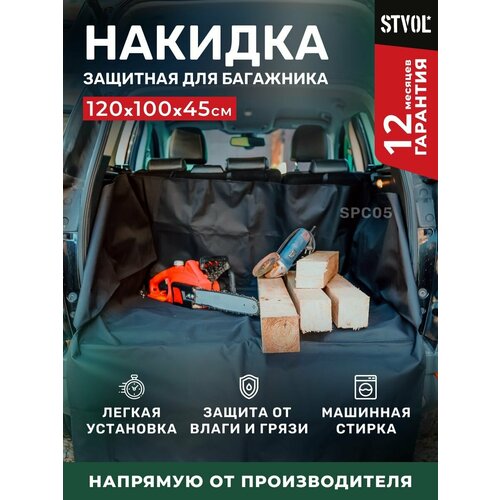Накидка в автомобиль в багажник защитная непромокаемая STVOL SPC05 120 х 100 х 45см 1930₽