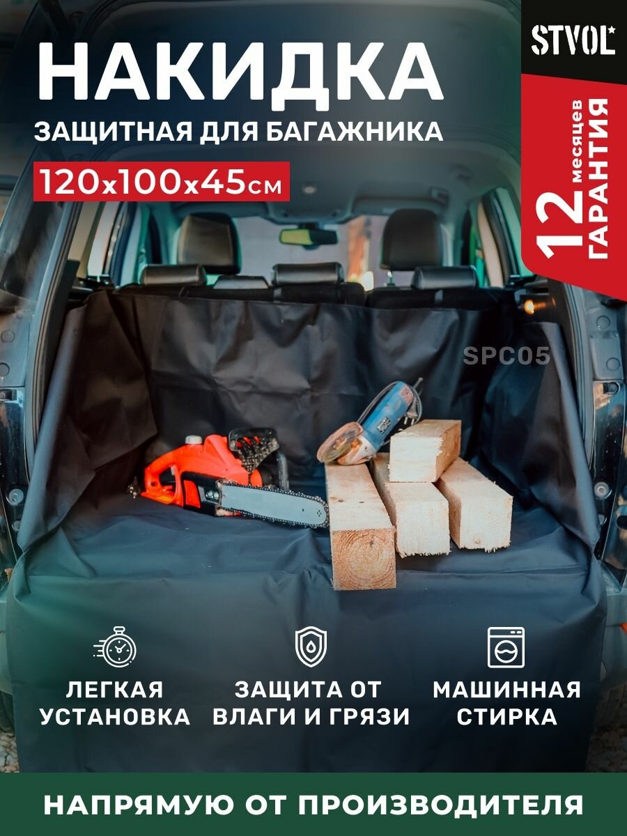 Накидка в автомобиль в багажник защитная непромокаемая STVOL SPC05 120 х 100 х 45см