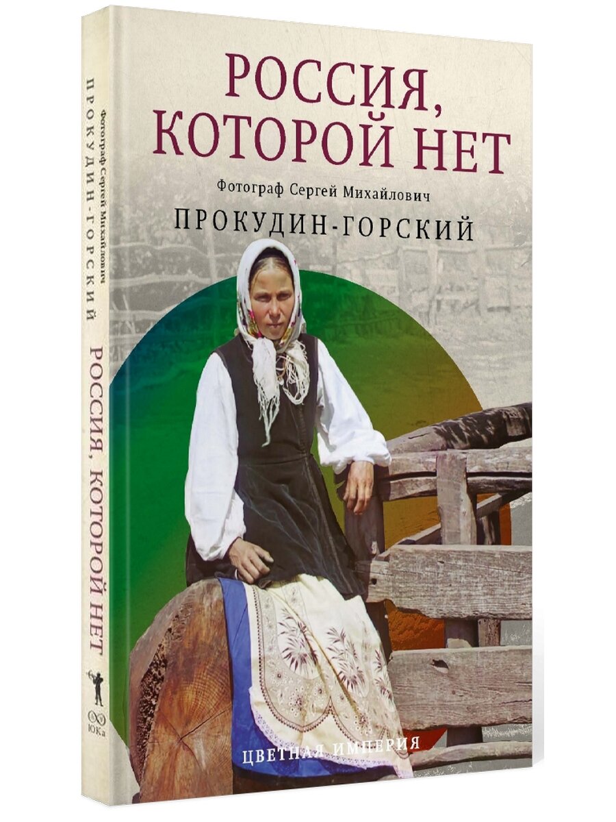 Россия, которой нет. Храмы и города. Прокудин-Горский С. М. рипол Классик